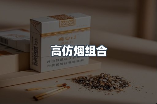 高仿烟组合